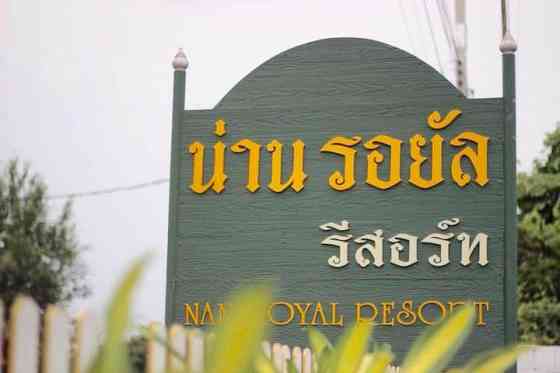 น่านรอยัลรีสอร์ท Nan Royal Resort สำหรับ 3 ท่าน Нан