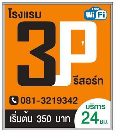 3P курорт  частный коттедж Ubon Ratchathani - изображение 2