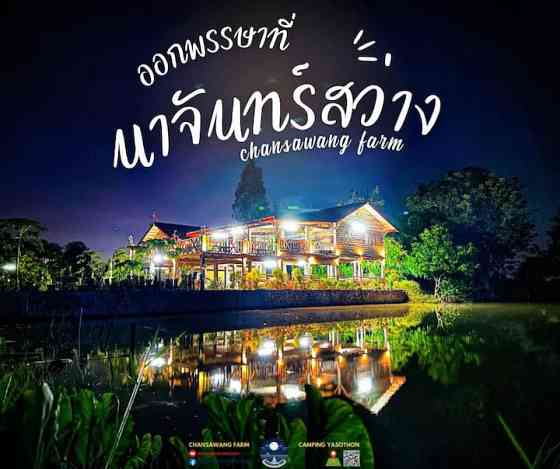 นาจันทร์สว่าง - Chansawang Farm Yasothon