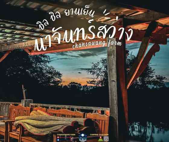 นาจันทร์สว่าง - Chansawang Farm Yasothon