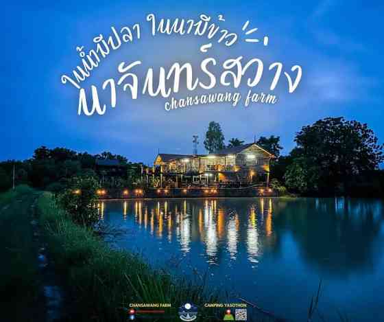 นาจันทร์สว่าง - Chansawang Farm Yasothon