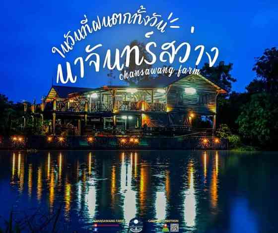 นาจันทร์สว่าง - Chansawang Farm Yasothon