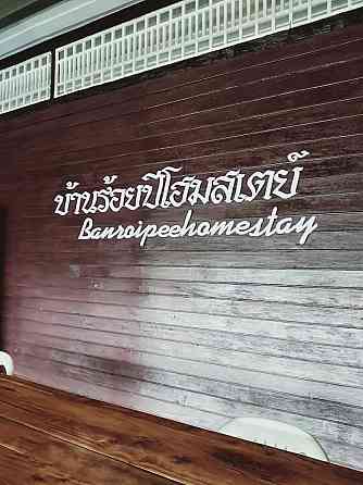 Banroipeehomestay Room 2 Ban Na San