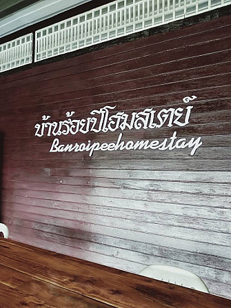 banroipeehomestay room 1 Ban Na San - изображение 5