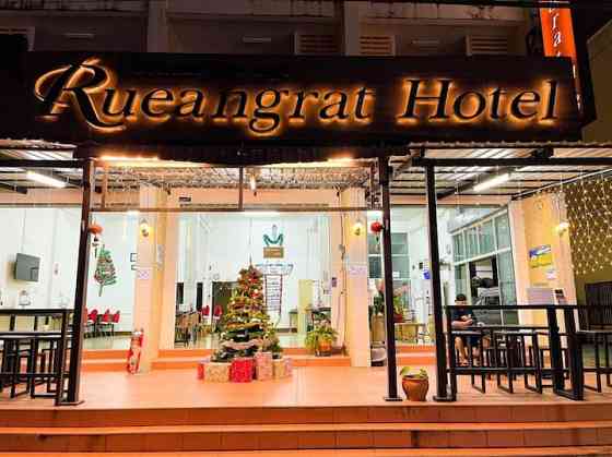 Rueangrat Ranong Hotel Ранонг