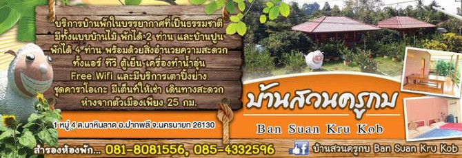 Baan Suan Kru Kob Nakhon Nayok - photo 2